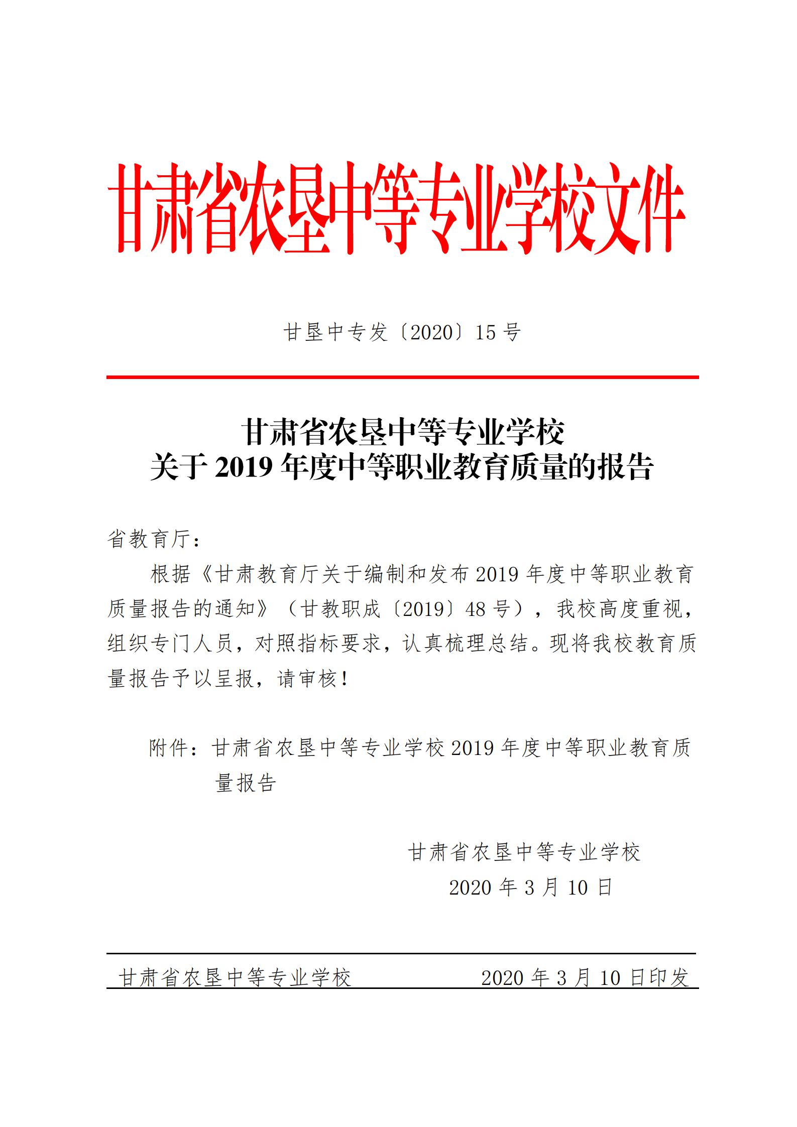 （15号：带文头）关于2019年度中等职业教育质量的报告(1)_00.jpg