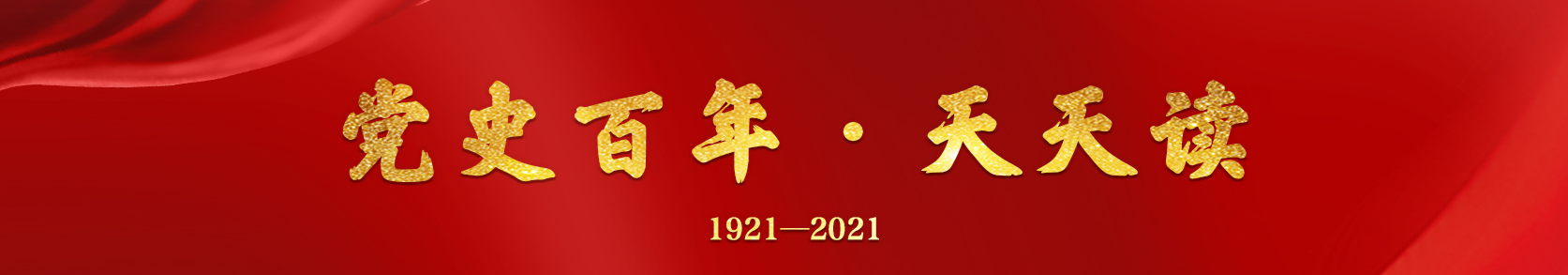 党史百年天天读.png